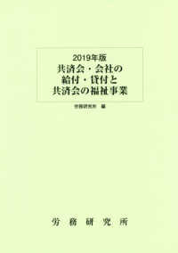 共済会・会社の給付・貸付と共済会の福祉事業 〈２０１９年版〉