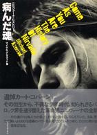 病んだ魂―ニルヴァーナ・ヒストリー