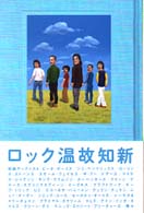 ロック温故知新