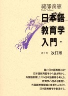 日本語教育学入門 （改訂版）