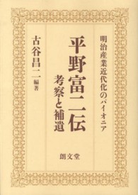 平野富二伝 - 考察と補遺