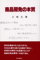 商品開発の本質