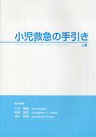 小児救急の手引き 〈上巻〉