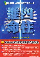 四柱推命: 暦と運命への科学的アプローチ 四柱推命: 暦と運命への科学的アプローチ | 松倉 孝宗, 甘木