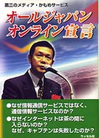 オールジャパンオンライン宣言 - 第三のメディア・かもめサービス