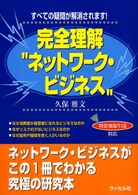 完全理解ネットワーク・ビジネス―すべての疑問が解消されます！