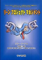 リーンプロジェクトマネジメント - リーン・クリティカルチェーン・ＰＭＢＯＫ　Ｇｕｉｄ