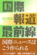 国際報道最前線