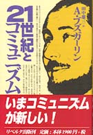 ２１世紀とコミュニズム