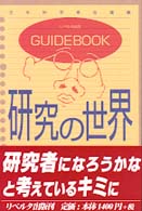 ＧＵＩＤＥＢＯＯＫ　研究の世界
