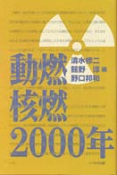 動燃・核燃・２０００年