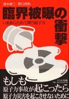 臨界被曝の衝撃 - いまあらためて問う原子力