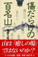 新・傷だらけの百名山