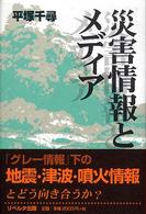 災害情報とメディア （第２版）