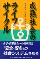 成熟社会のライフサイクル