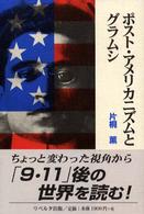 ポスト・アメリカニズムとグラムシ