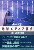 地球メディア社会 - 進化と自壊の構図