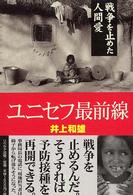 ユニセフ最前線 - 戦争を止めた人間愛