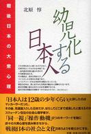 幼児化する日本人 - 戦後日本の大衆心理