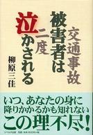 交通事故被害者は２度泣かされる