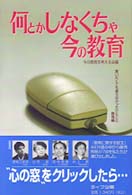 何とかしなくちゃ今の教育 - 言いたくても言えなかったひとこと教育編