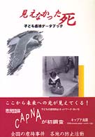 見えなかった死 - 子ども虐待データブック