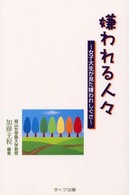 嫌われる人々 - 女子大生が見た嫌われしぐさ