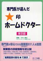 専門医が選んだ★印ホームドクター 〈東京都〉