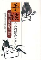 手談心の交流のメモリ - 痩馬・寒猿郵便碁記録
