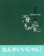 海、その愛… - 菅野純写真集