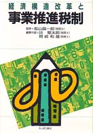 経済構造改革と事業推進税制