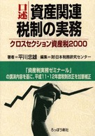 口述資産関連税制の実務 - クロスセクション資産税２０００