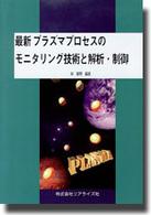 最新プラズマプロセスのモニタリング技術と解析・制御