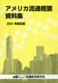 アメリカ流通概要資料集 〈２０２１年改訂版〉