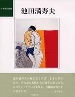 日本現代版画<br> 日本現代版画・池田満寿夫