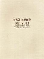由木礼全版画集