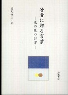 若者に贈る言葉 - 光の見つけ方