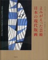 よみがえった芸術―日本の現代版画