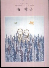 ＰＲＩＮＴＡＲＴ　ＣＯＬＬＥＣＴＩＯＮ南桂子 - ポストカードブック