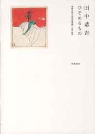 田中恭吉ひそめるもの