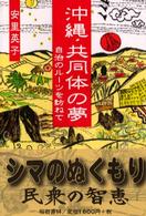 沖縄・共同体の夢―自治のルーツを訪ねて