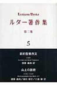 ルター著作集 〈第２集　第５卷〉 新約聖書序文／山上の説教 徳善義和