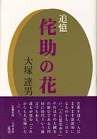 追憶侘助の花