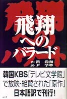 飛翔へのバラード