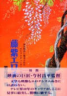 藤紫エロチカ - 源氏物語に魅せられたＴＶプロデューサーの独白