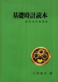 基礎時計読本 （新装改訂増補版）