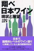 翔べ日本ワイン - 現状と展望