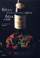 ６０本のブルゴーニュワインに捧げる６０皿の料理