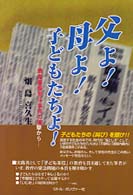 父よ！母よ！子どもたちよ！―酒鬼薔薇聖斗事件の衝撃から
