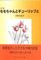 ももちゃんとチューリップと - 吉田百合子詩集